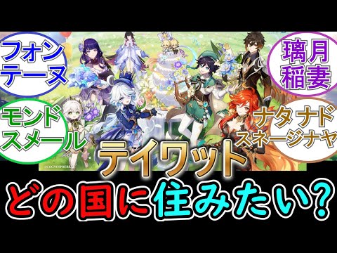 【原神】テイワットに住むならどの国に住みたい？