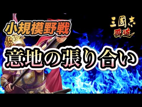 【三國志覇道】野戦は”意地”が全て！ギリギリのぶつかり合いの結末は...！？