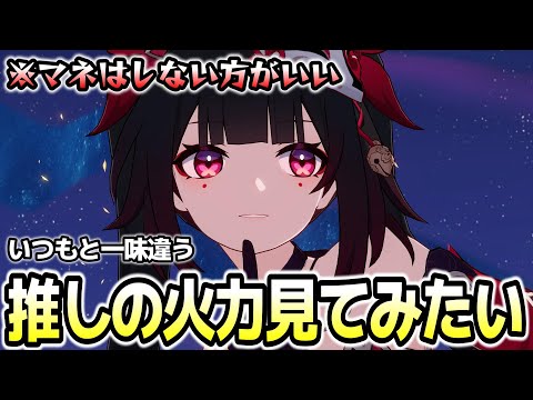 【崩壊スターレイル】一味違う参加型っぽい配信！推しの火力見てみたい！！