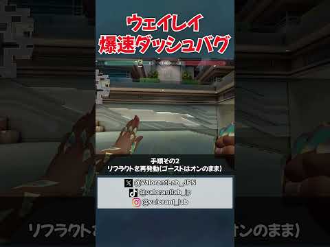 ウェイレイが爆速で走れるようになるバグ #shorts #VALORANT #ヴァロラント
