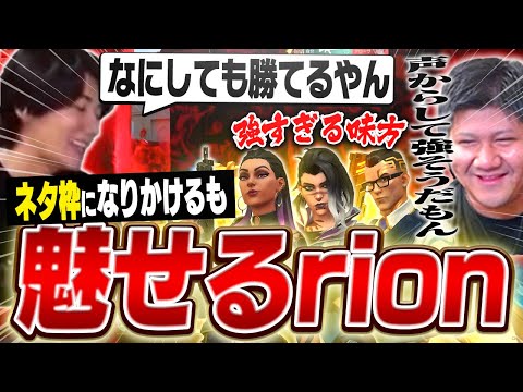味方が強すぎて"ネタ枠"になりかけるも得意のフィジカルで魅せるrion【VALORANT/ヴァロラント】