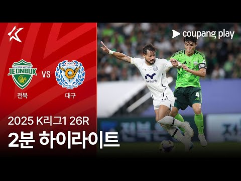 [2025 K리그1] 26R 전북 vs 대구 2분 하이라이트
