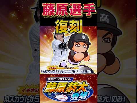 【環境適正◎】藤原選手がすり抜け無しで復刻! #shorts #栄冠クロス #栄冠ナインクロスロード #ゲーム実況 #パワプロ #ガチャ