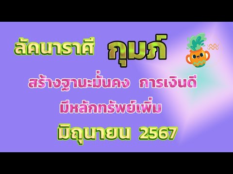 ลัคนาราศีกุมภ์เดือนมิถุนายน2