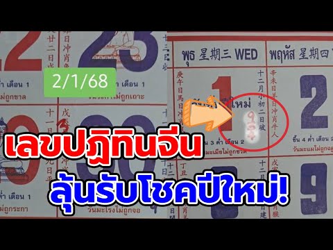 ข่าวเด่นหวยดัง เลขปฎิทินจีน