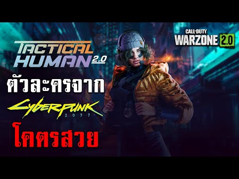 WARZONE2.0ไทย-TACTICALHU