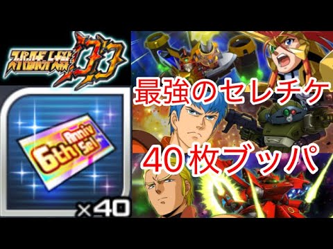 【スパロボDD】6周年セレクションガシャチケブッパ×40枚！