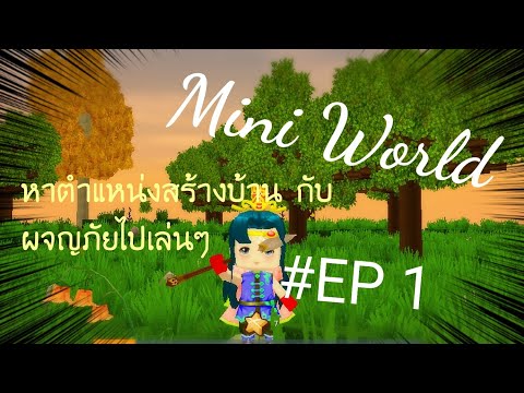 Miniworld||EP1การหาตำแหน่ง