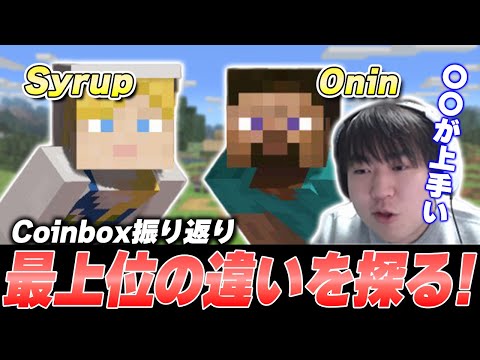 【CoinBox IRL2】Onin & Syrupスティーブ戦振り返り　二人は何が違う？【スマブラSP】