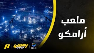 وليد الفراج يعرض إنشاءات ملعب أرامكو بتحديثاته