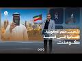 كيف استعاد 180 يمني جنسيتهم بعد التنازل عنها؟ | كومنت