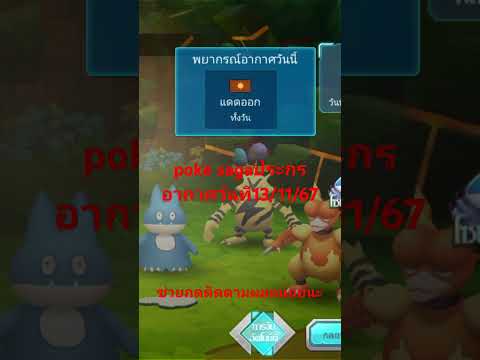 pokesagaประกรอากาศวันที131167