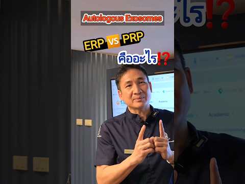 EP1-ERP🆚️PRPหรือExosomeที่ส