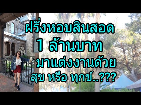 ฝรั่งหอบสินสอดมาแต่งงานด้วย-1- ฝรั่งหอบสินสอดมาแต่งงานด้วย-1-
