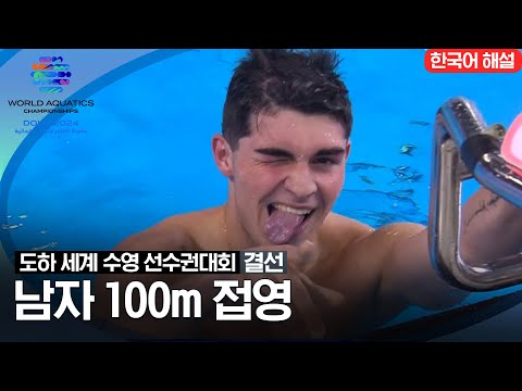 [2024 도하 세계수영선수권대회] 남자 100m 접영 | 결선