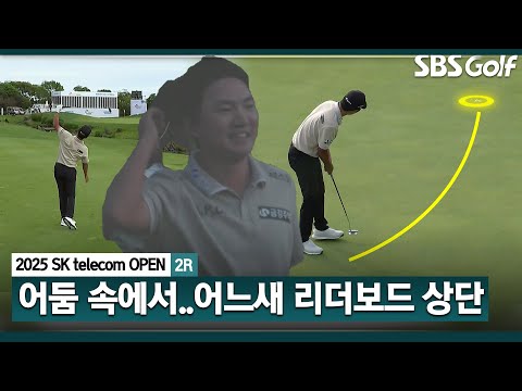 [2025 KPGA] 앞이 안 보여여요. 회장님! 어느새, 버디만 7개.. 공동 3위(-9) 옥태훈 주요장면_SK telecom OPEN 2R