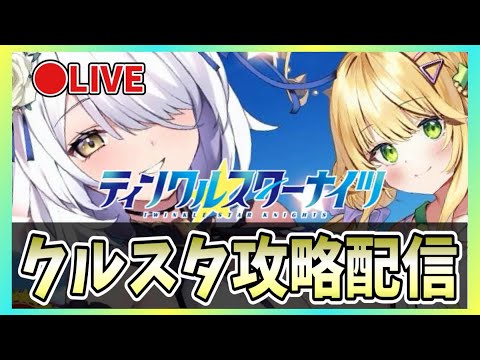 【クルスタ】🔴ガチャ回！アルデリーゼ（水着）を手に入れる！【ティンクルスターナイツ】