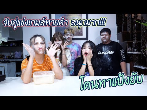 จับทีมแข่งเกมทายคำ-ใครแพ้โดนทำ จับทีมแข่งเกมทายคำ-ใครแพ้โดนทำ