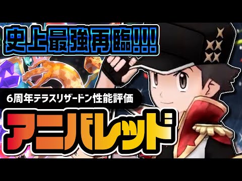 【6周年】アニバーサリーレッド＆リザードン性能評価！マスターEXバディーズはやはり史上最強だった【ポケマス】
