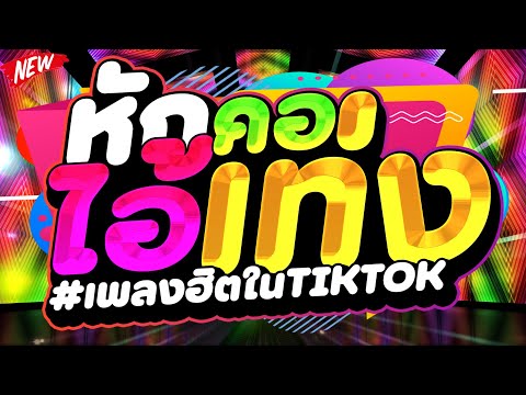 กำลังมาแรงในTIKTOK★หักคอไอ้เท