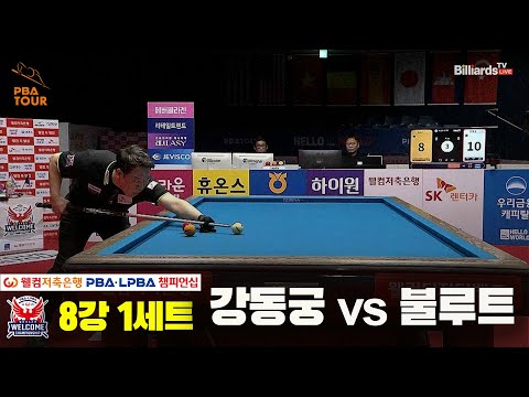 강동궁vs불루트 8강 1세트[웰컴저축은행 PBA 챔피언십]