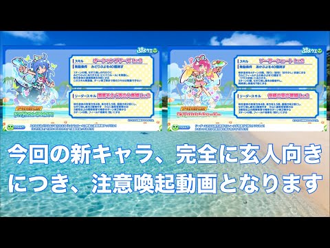 [ぷよクエ] サマー2025キャンペーンの新キャラ達について