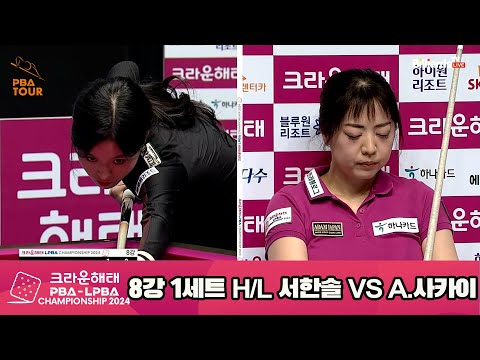 스롱vs용현지 8강 1세트 HL[크라운해태 LPBA챔피언십 2024]