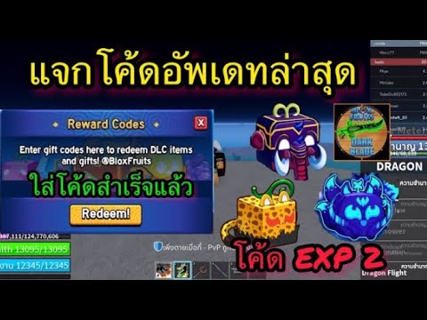 แจกโค้ดใหม่BloxFruitsEXPX2