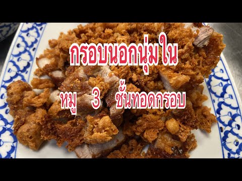 หมู-3-ชั้นทอดกรอบ-ครัวไทยในต่า หมู-3-ชั้นทอดกรอบ-ครัวไทยในต่า