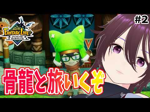 【ファンタジーライフi】骨龍とどっか行けるようになったみたい。色々強化も進めたいところ。ネタバレ禁止だけどアドバイスは歓迎【KanaH】#2　#ファンタジーライフi #vtuber
