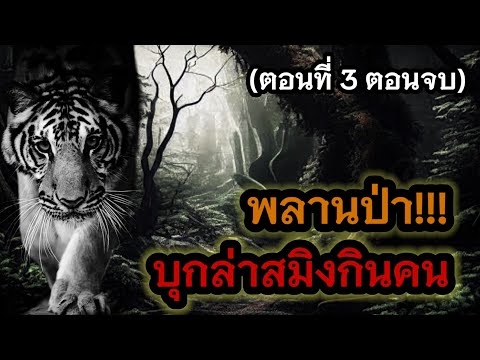 พลานป่าบุกล่าสมิงกินคน(ตอนที