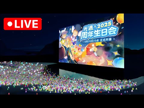 🇨🇳 Sky光遇　6周年アニバーサリー特別番組