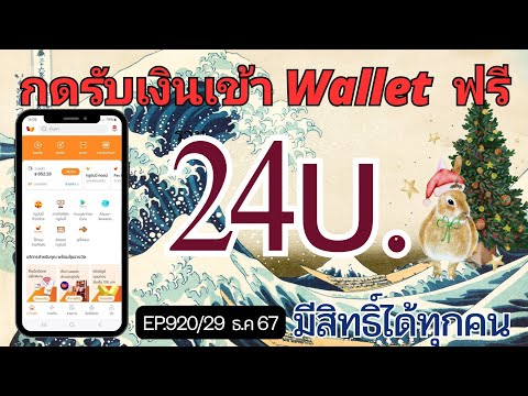 กดรับเงินฟรีเข้าWalletมีสิทธ