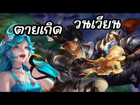 RoV:คอมโบตายเกิดของวิโรจ