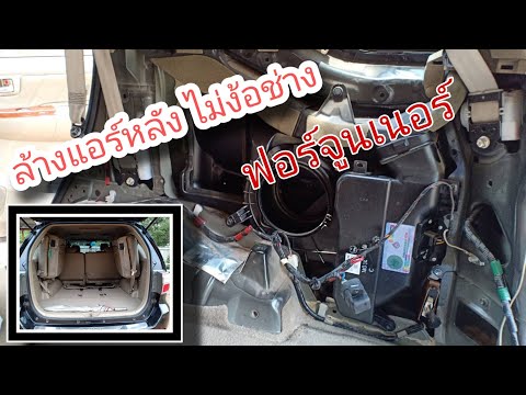 TOYOTAFORTUNERล้างแอร์หลังฟ