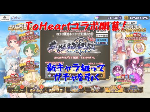 【うたわれるもの ロストフラグ】ToHeartコラボ開幕！新キャラ狙ってガチャを引く