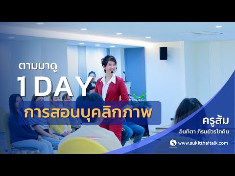 Sukitthaitalk ตามมาดู1วันสอนปรับบุคลิกภาพกับครูส้มบรรยากาศเรียนปรับลุคสถาบ