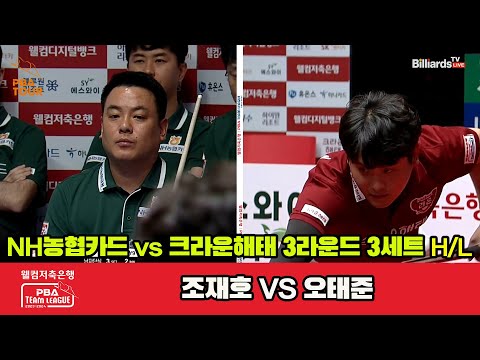 3세트 HL NH농협카드(조재호) vs 크라운해태(오태준)[웰컴저축은행 PBA 팀리그 2023-2024]