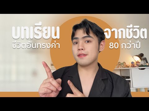 สิ่งที่คนอายุ80อยากบอกคุณ