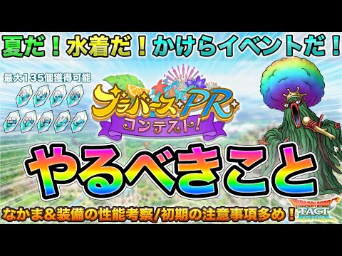 【ドラクエタクト】かけらイベ開始！やるべきこと＆序盤注意事項【ブラバースPRコンテスト】【エムシーわかめ】