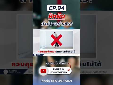 [22]Ep.94ฝึกยืนสำคัญยังไง