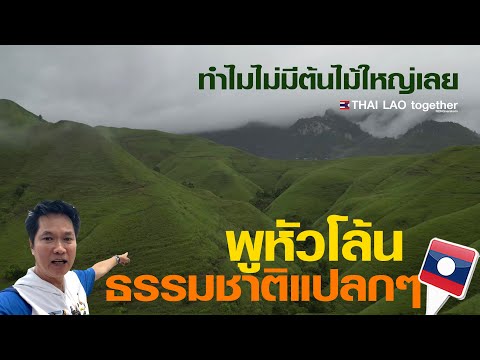 THAI LAO together พูหัวโล้นธรรมชาติแปลกๆสปปลาวLAOSTHAI THAI LAO together พูหัวโล้นธรรมชาติแปลกๆสปปลาวLAOSTHAI