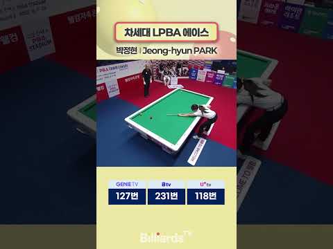 차세대 LPBA 에이스 #박정현 #pbateamleague