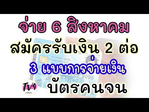 6-สิงหาคม-แจก-2-ต่อ-รับเงิน-3- 6-สิงหาคม-แจก-2-ต่อ-รับเงิน-3-