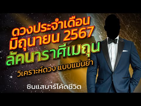 ลัคนาราศีมิถุนมิถุนายน2567วิ