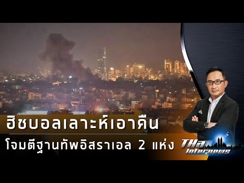 ฮิชบอลเลาะห์เอาคืนโจมตีฐานทัพ