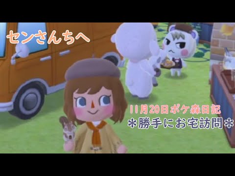 【ポケ森日記】6年11月20日🏚️お宅訪問だよー😄 #ポケ森 #どうぶつの森