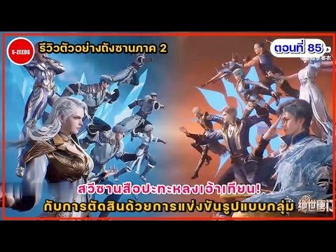 รีวิวตัวอย่างถังซานภาค2ตอนที