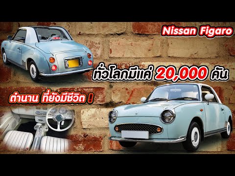 nissanfigaroรถแนวเรโทรที่ทั