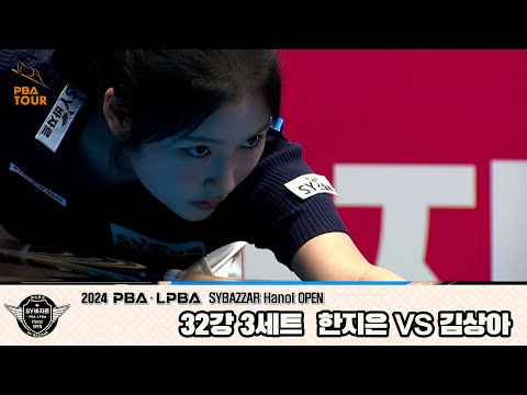 한지은vs김상아 32강 3세트[2024 LPBA SYBAZZAR Hanoi OPEN]